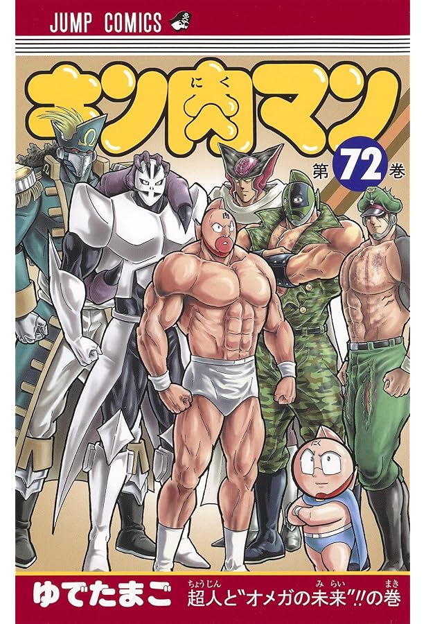 キン肉マン 73 (ジャンプコミックス) | ゆでたまご |本 | 通販 | Amazon